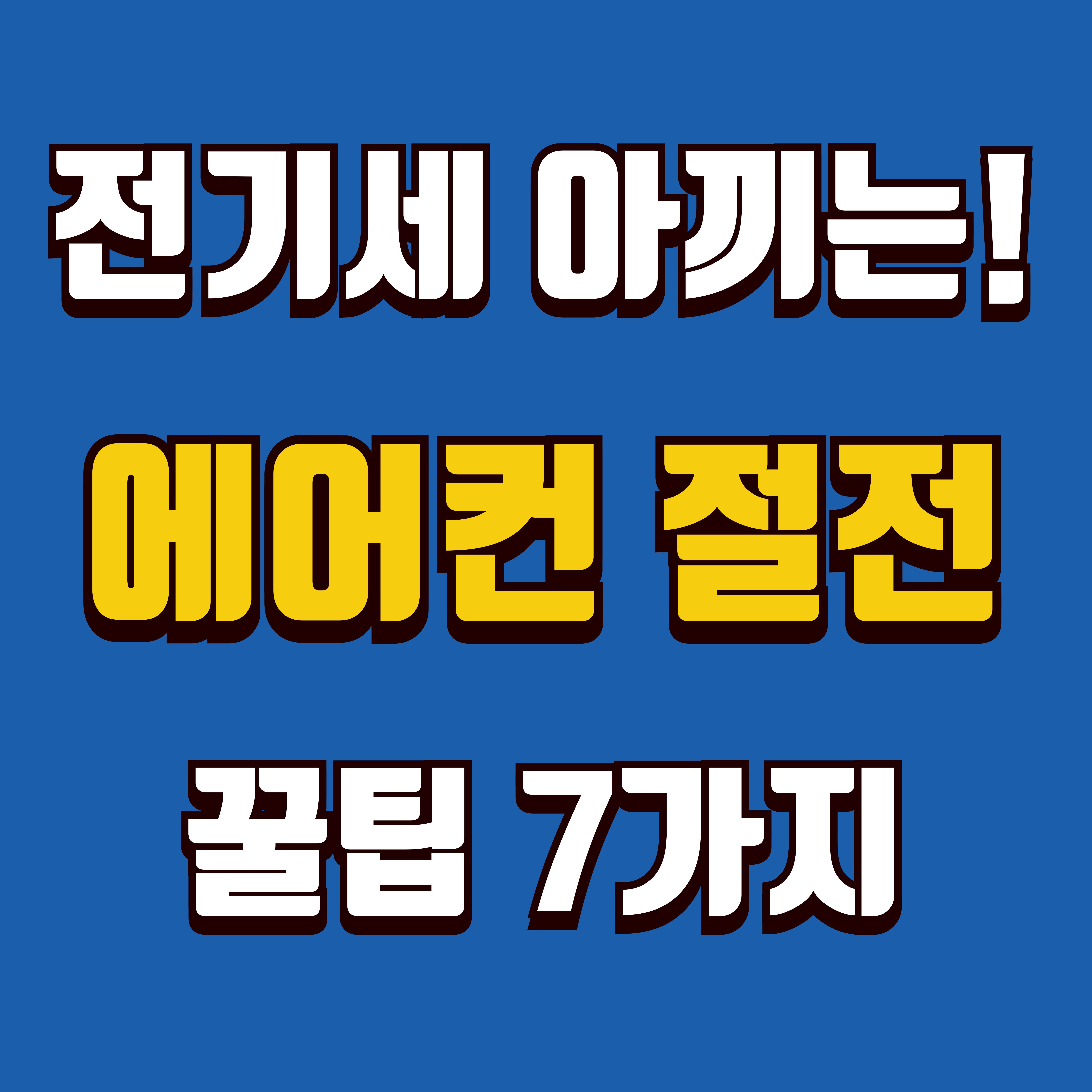 에어컨 적정 온도 설정으로 전기요금을 절약하는 방법