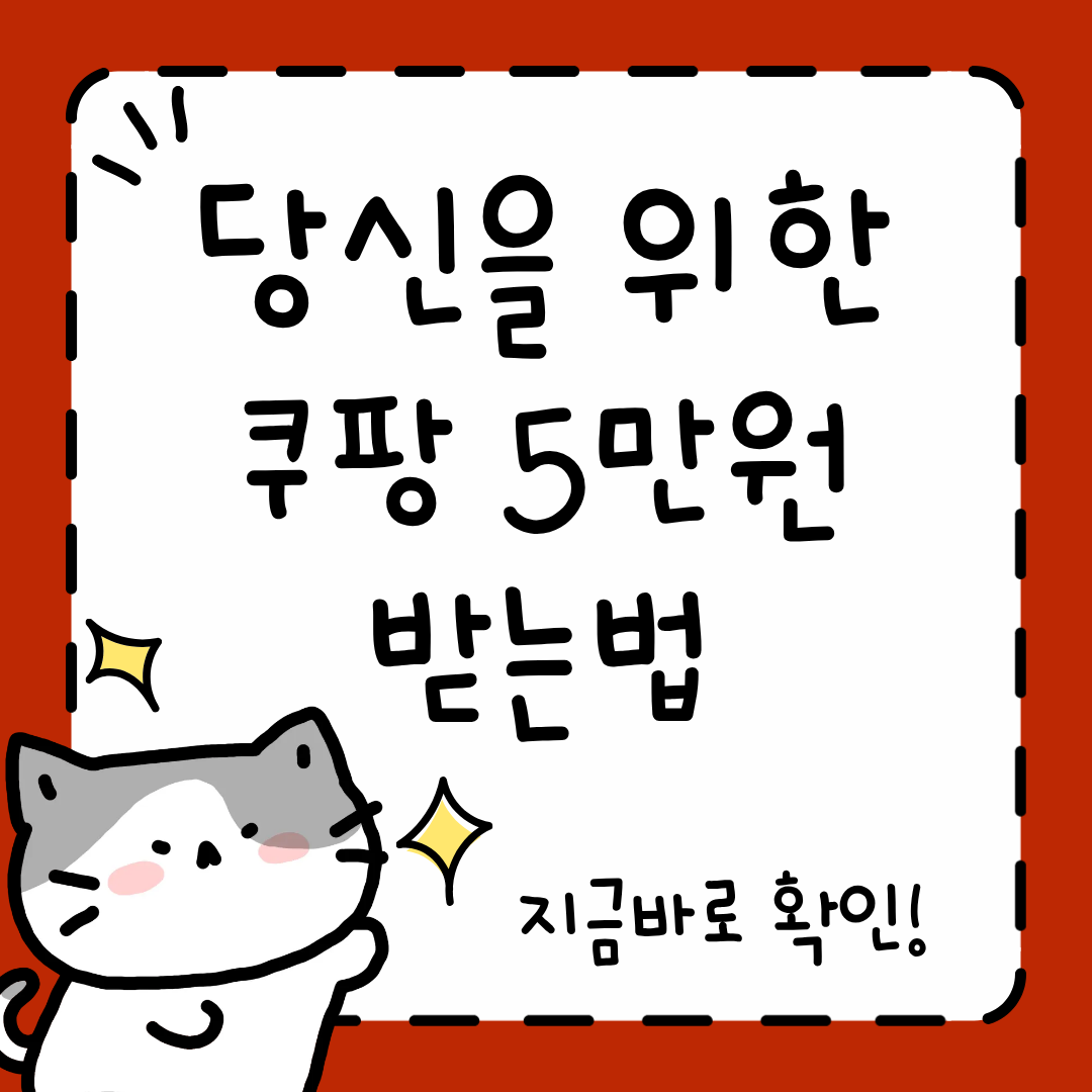쿠팡 5만원받는법