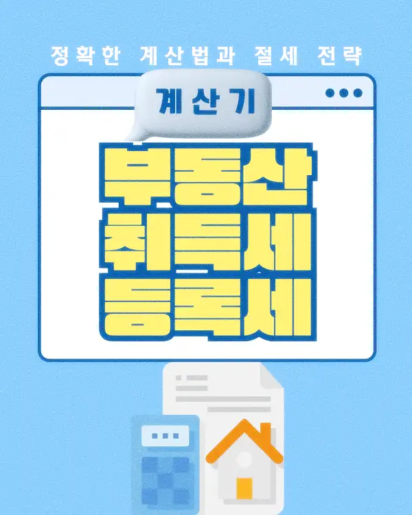 부동산 취득세 등록세 계산기