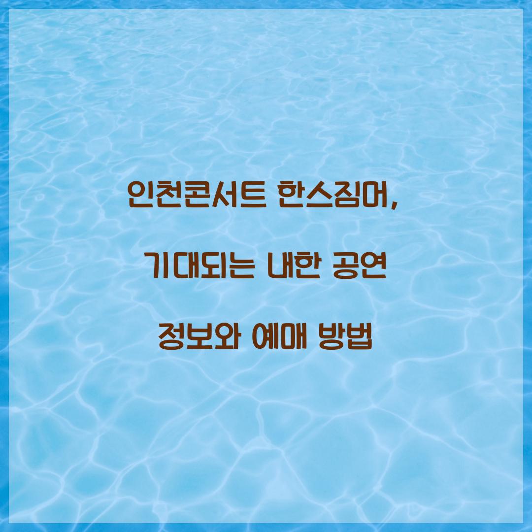 인천콘서트 한스짐머