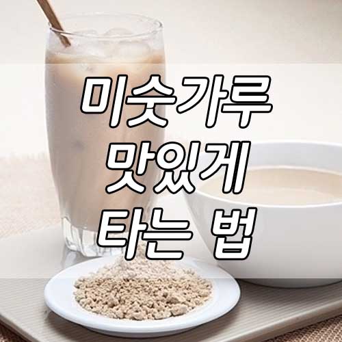 미숫가루 타는법, 미숫가루 맛있게 먹는법 3가지!