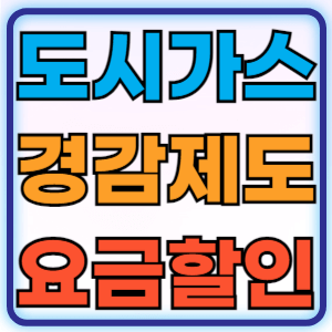 도시가스 요금 경감 제도 지원대상 조건 신청방법 다자녀 감면 복지 할인