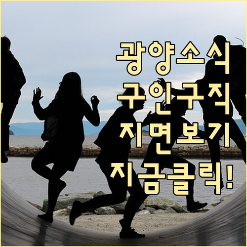 광양시 지역 소식 및 구인구직 광양교..