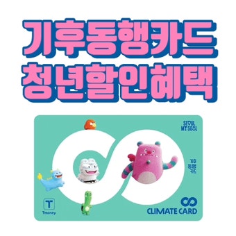 기후동행카드 신청하기