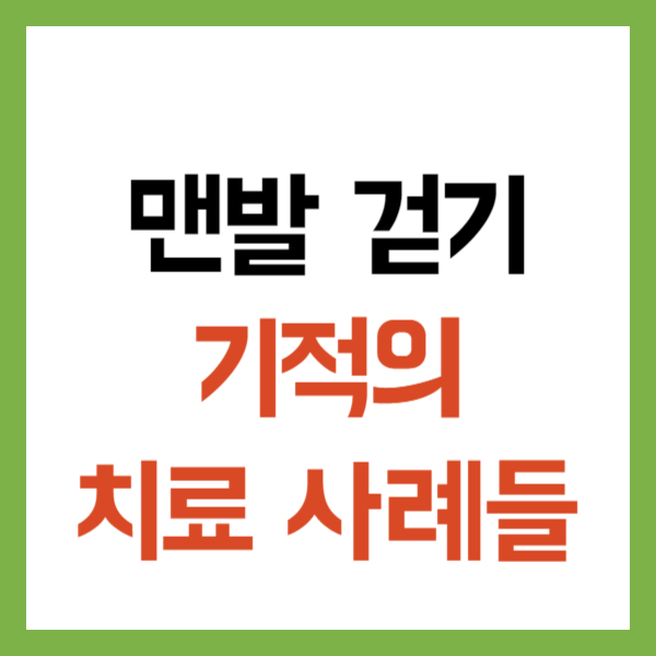 맨발 걷기 치료 사례