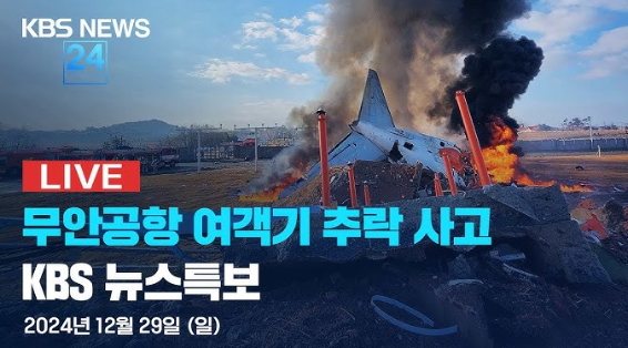 무안공항 제주항공 추락사고 특별재난지역 선포