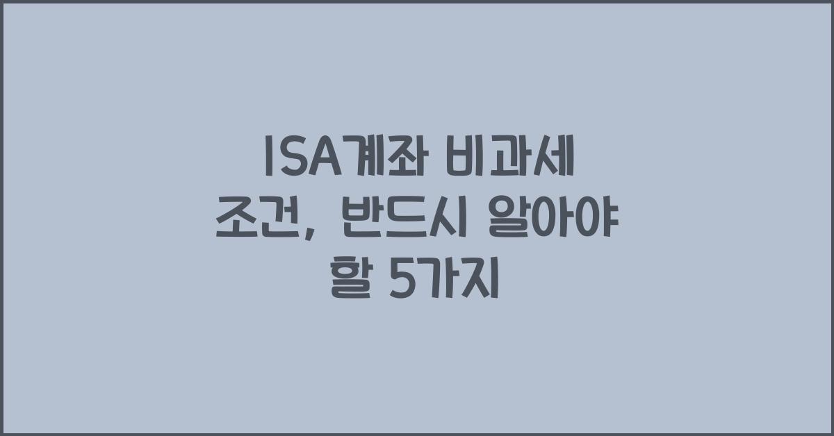 isa계좌 비과세