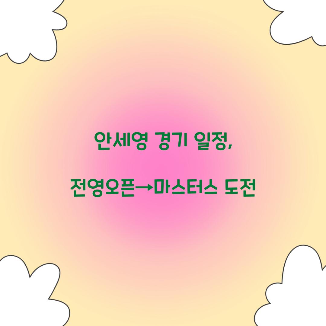 안세영 경기 일정