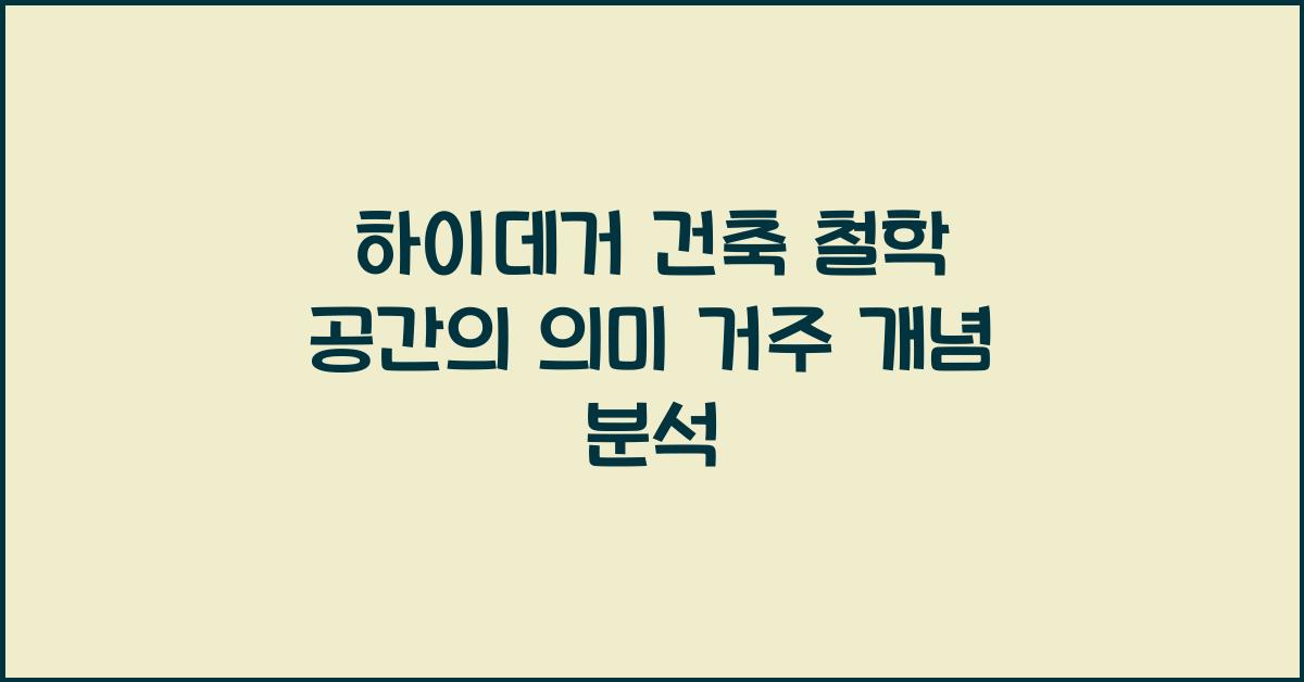 건축 철학 공간의 의미 하이데거 거주 개념 분석