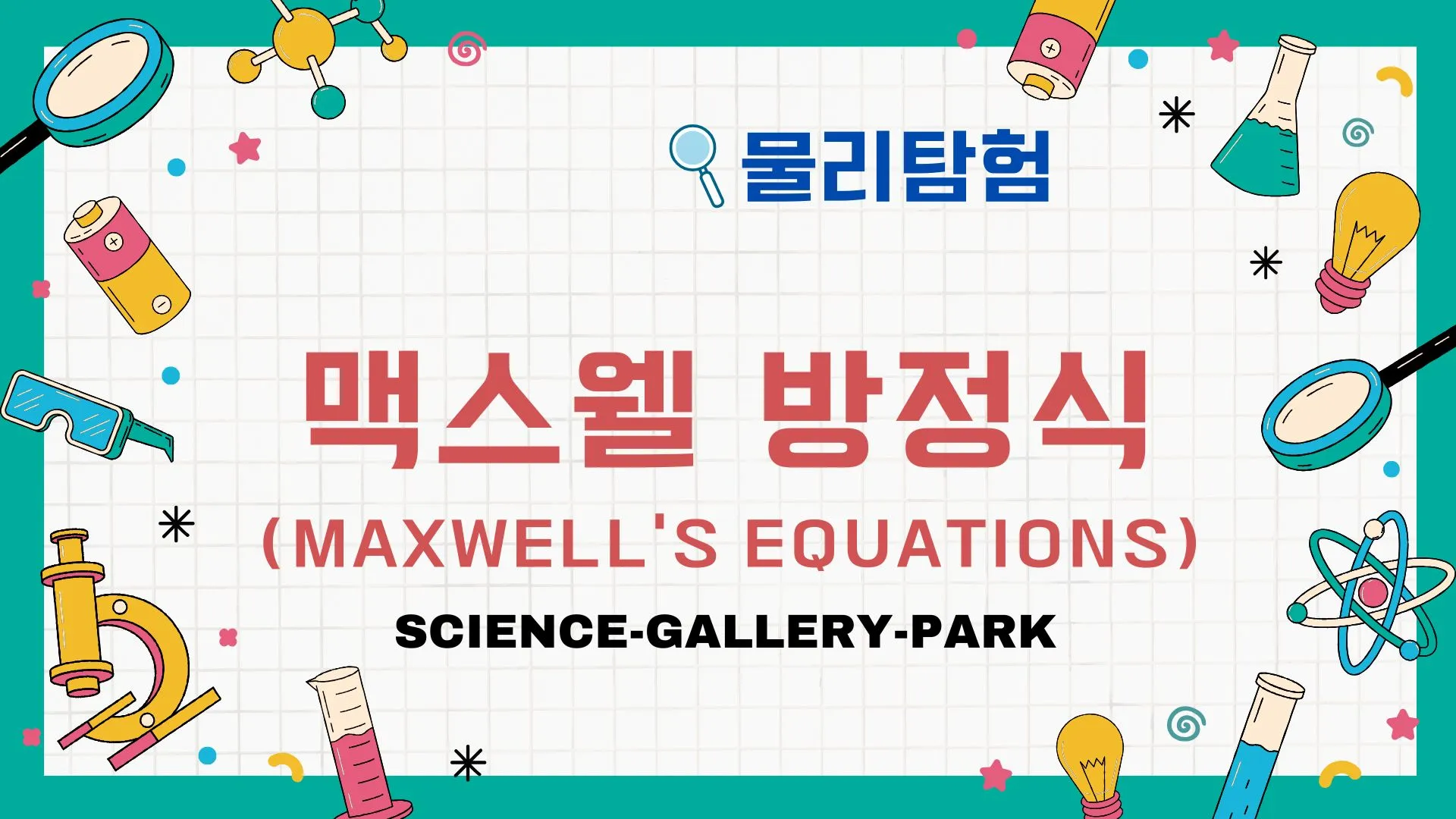 맥스웰 방정식(Maxwell’s Equations)