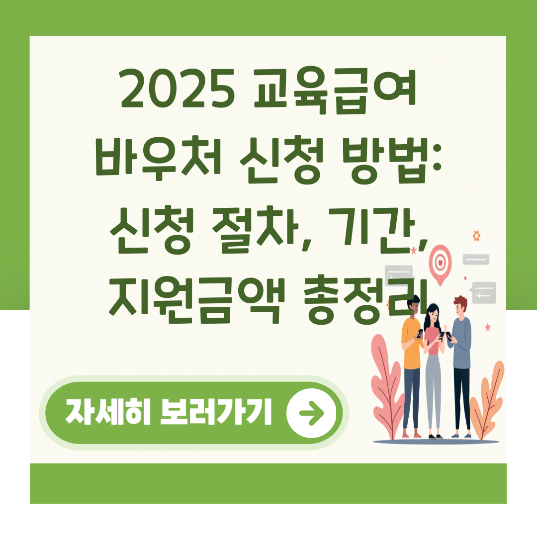 2025 교육급여 바우처 신청 방법: 신청 절차, 기간, 지원금액 총정리 대표 이미지