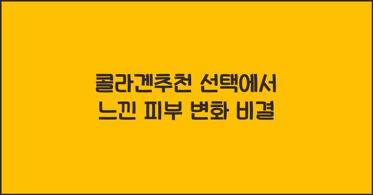 콜라겐추천
