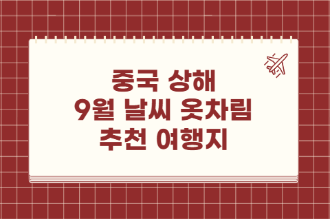 중국 상해 9월 날씨 옷차림 추천 여행지