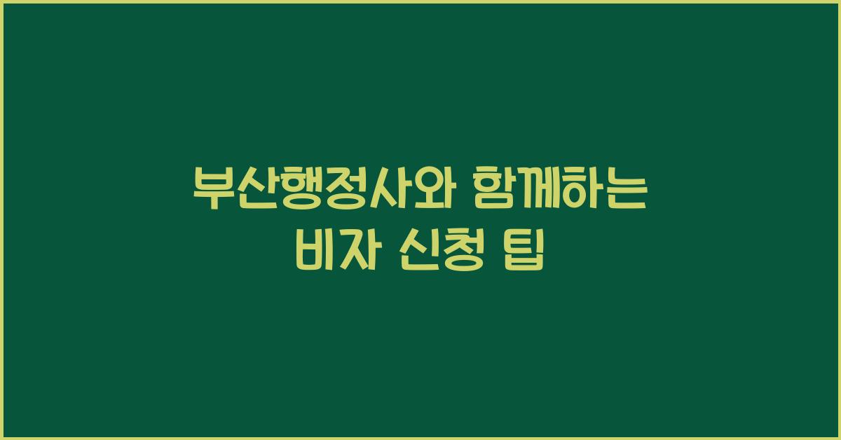 부산행정사