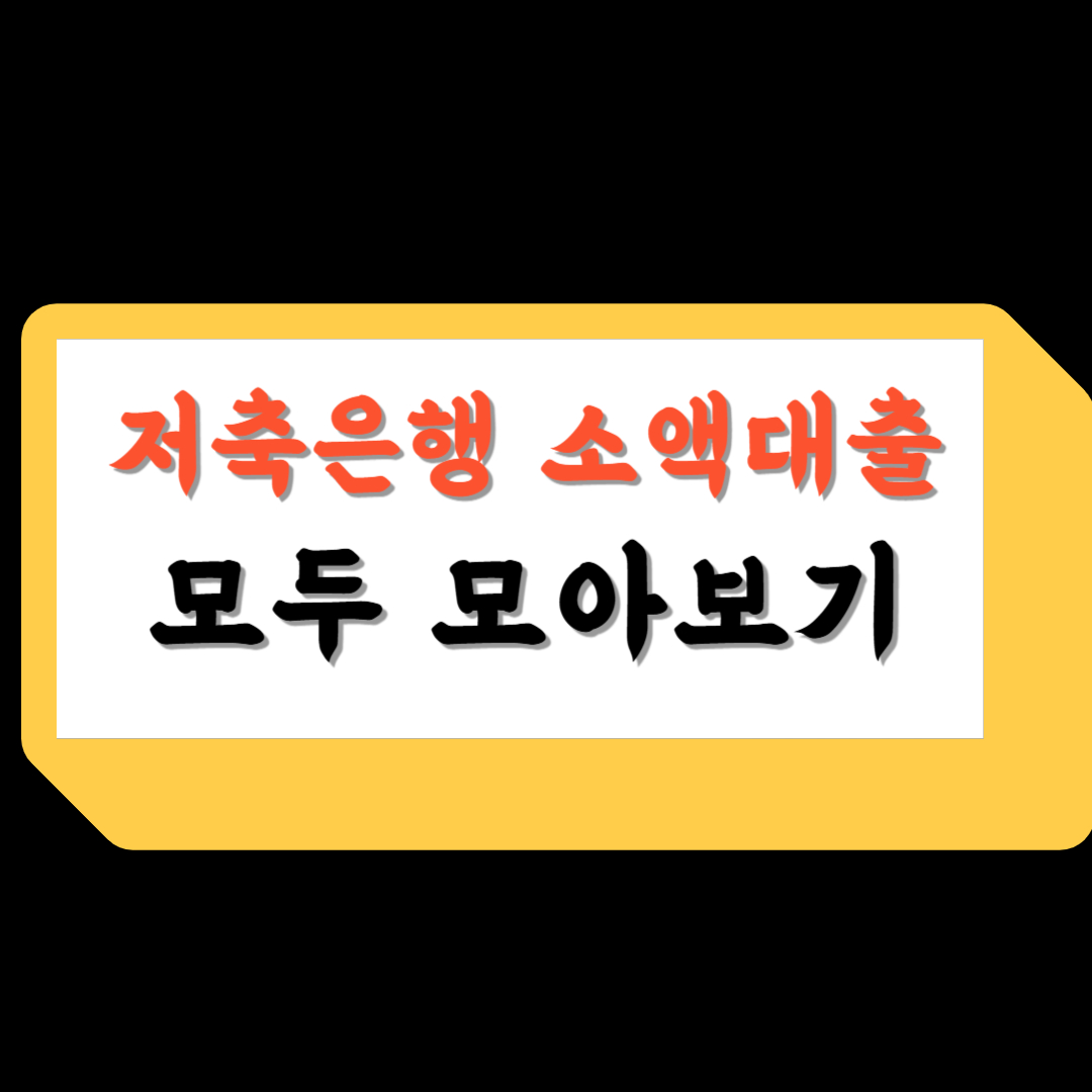 저축은행 소액대출