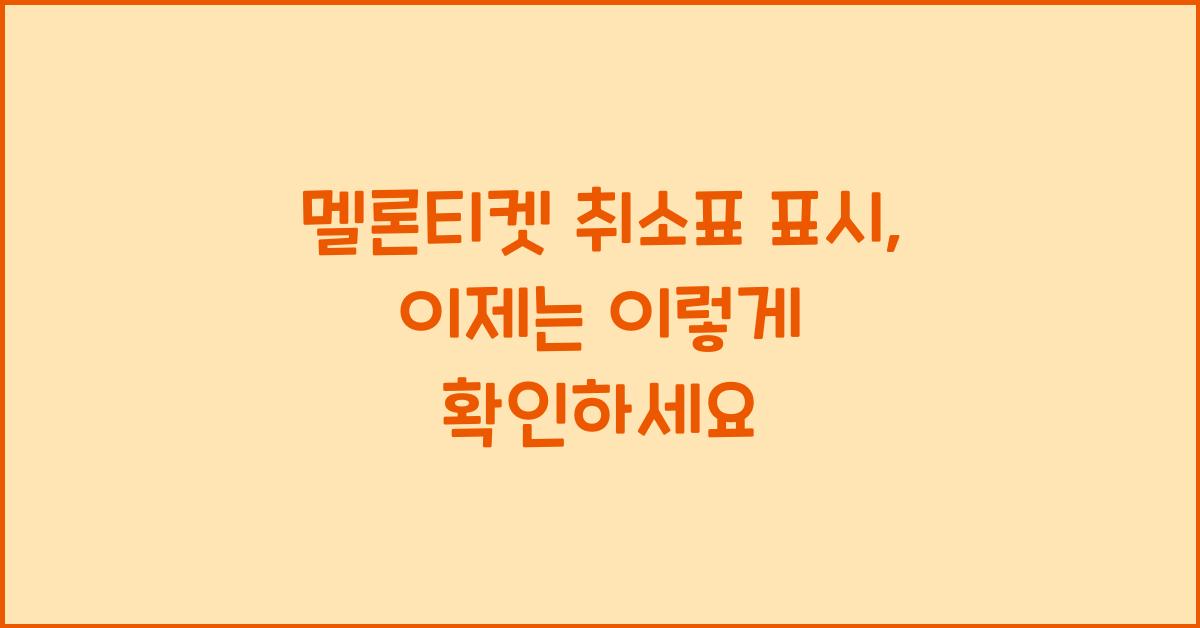 멜론티켓 취소표 표시