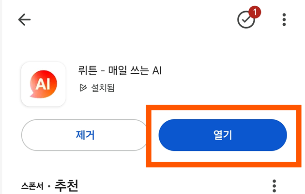 방법 4: 뤼튼 앱 실행하기