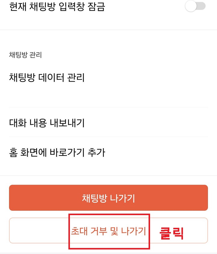 초대거부 및 나가기 클릭함