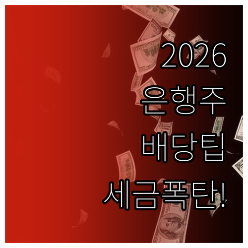 2026년 은행주 배당과 세제 혜택 ..