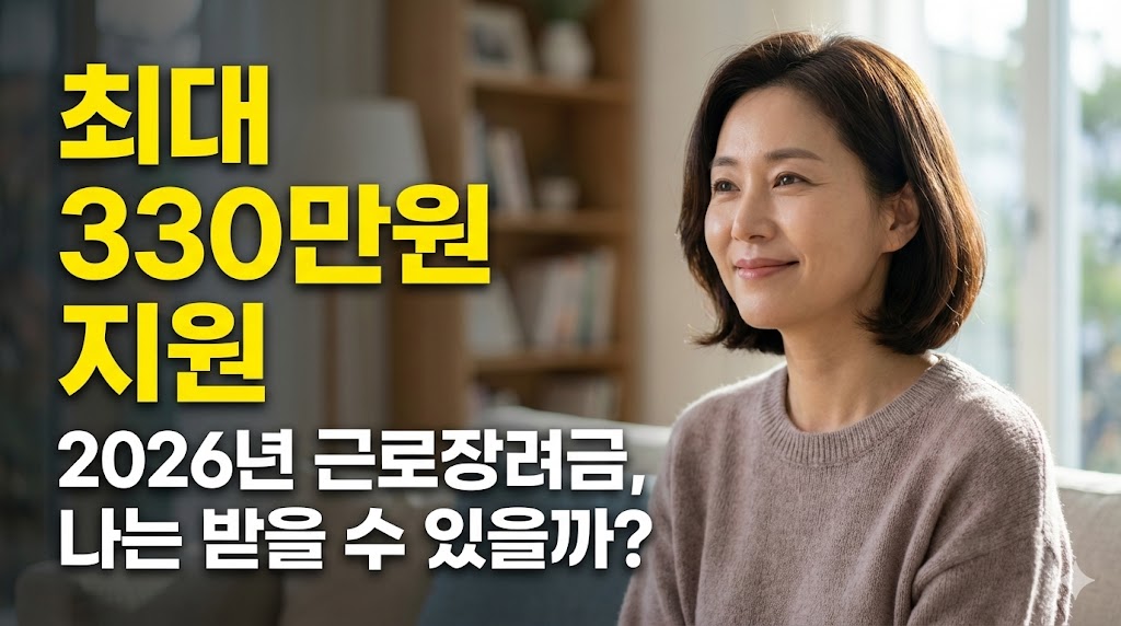 2026년 근로장려금 혜택을 기대하는 여성