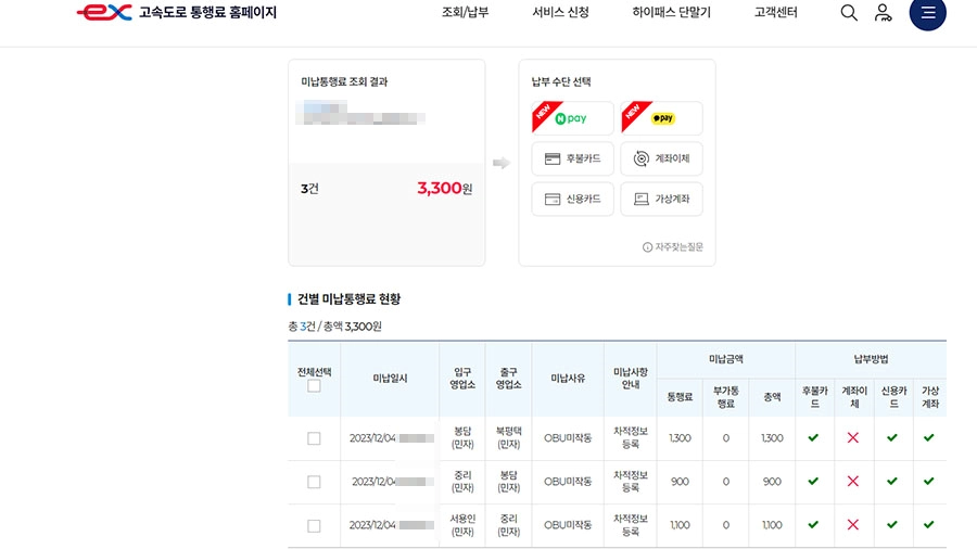 고속도로 통행료 미납 요금 조회 결과 모습