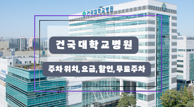 건국대학교 주차