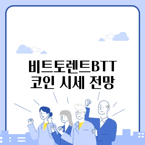 비트토렌트BTT 코인 시세 전망