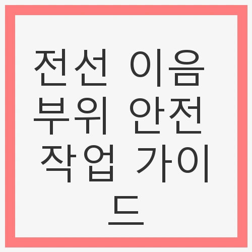 전선 이음 부위 안전 작업이란