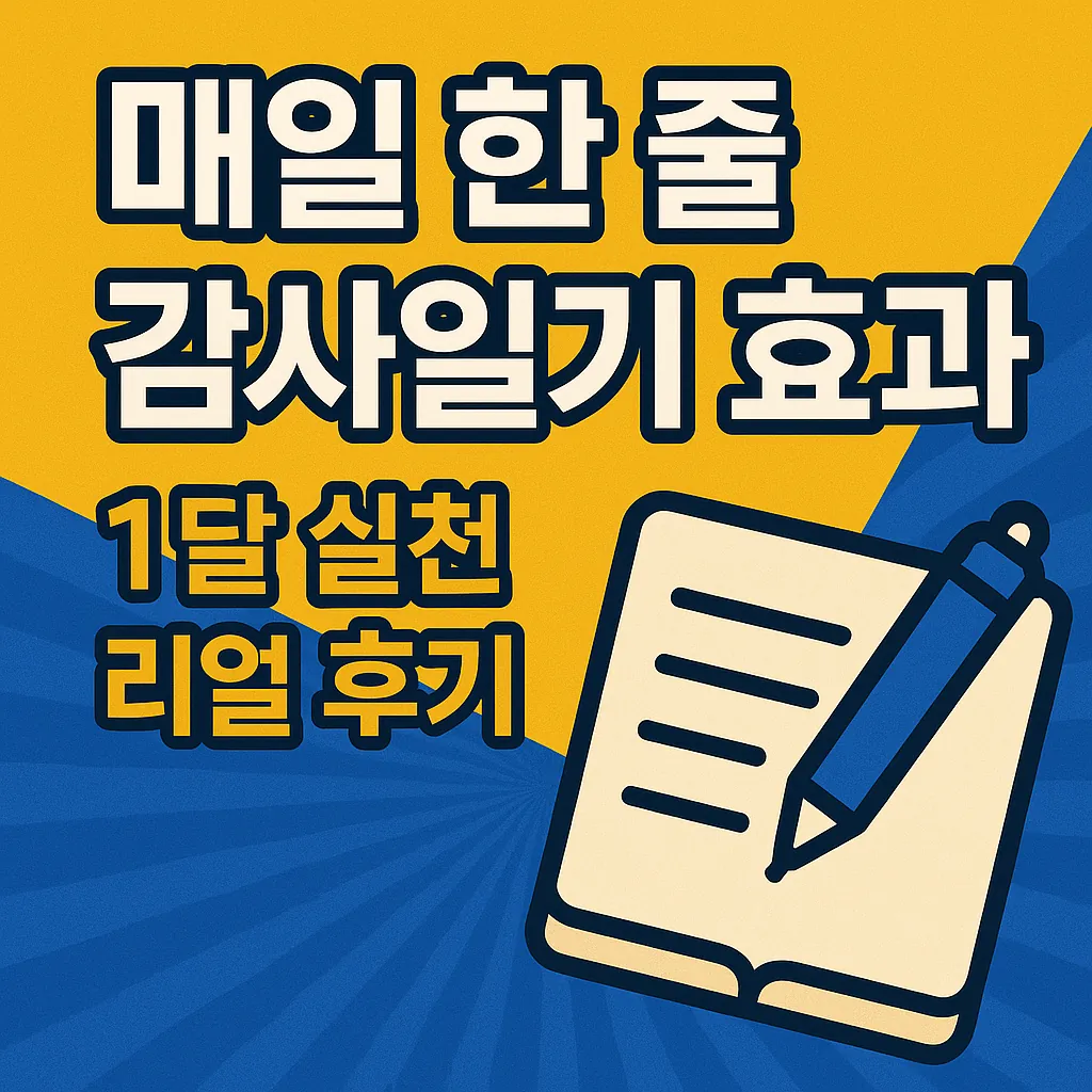 매일 한 줄 감사일기, 정말 효과 있을까? 1달 실천 리얼 후기 공개!