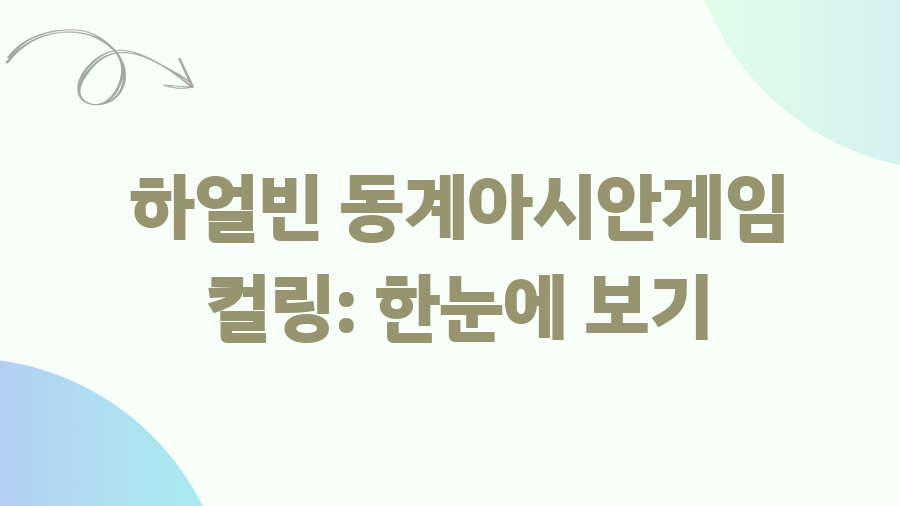 하얼빈 동계아시안게임 컬링 대반전! 18년 만의 금메달? - 하얼빈 동계아시안게임 컬링: 한눈에 보기 하얼빈 동계아시안게임 컬링 대반전! 18년 만의 금메달? - 하얼빈 동계아시안게임 컬링: 한눈에 보기