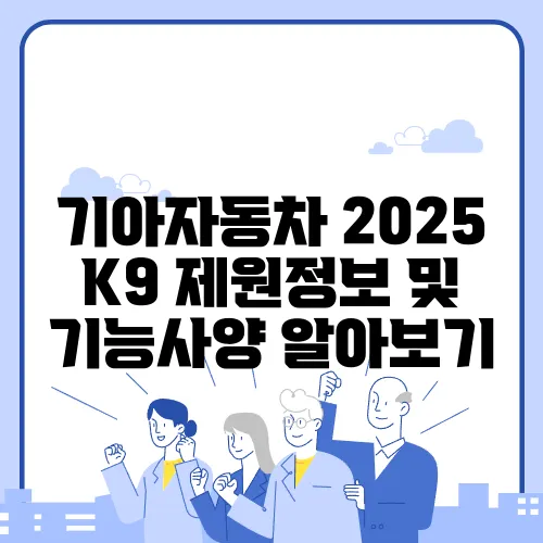 기아자동차 2025 K9 제원정보 및 기능사양 알아보기