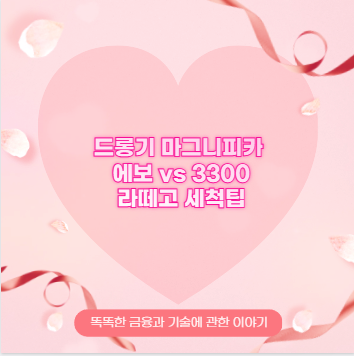 드롱기 마그니피카 에보 vs 3300 라떼고 세척팁