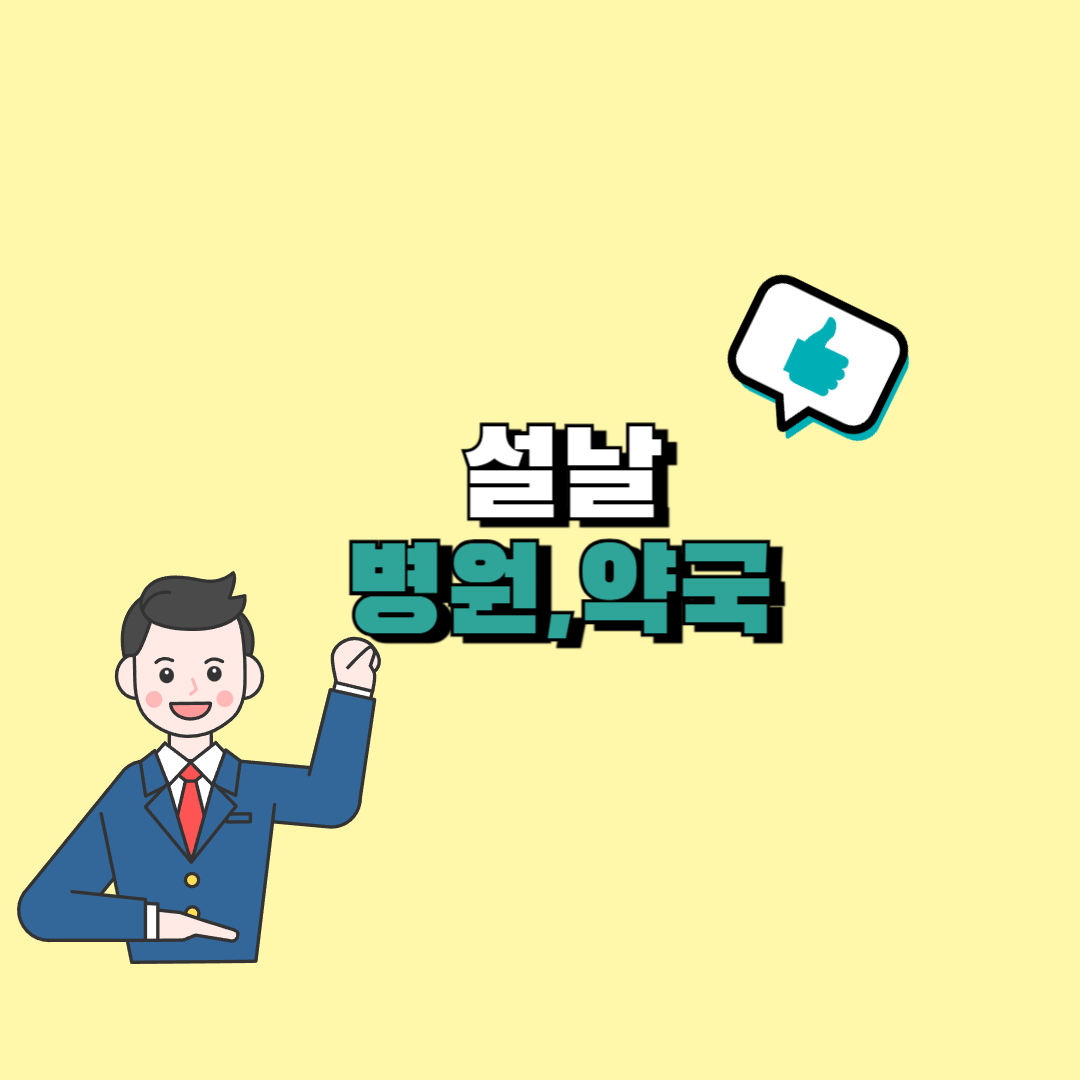 설날 병원