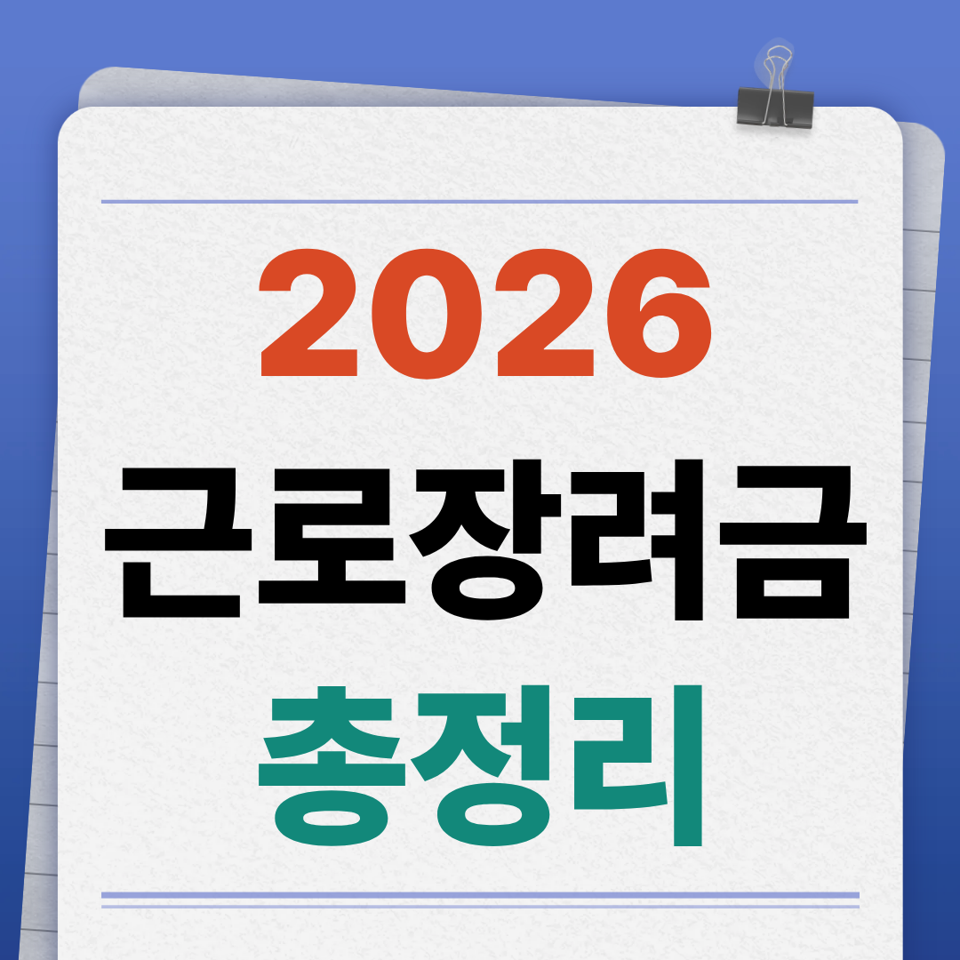 2026 근로장려금 자격부터 신청까지 한 번에 총정리
