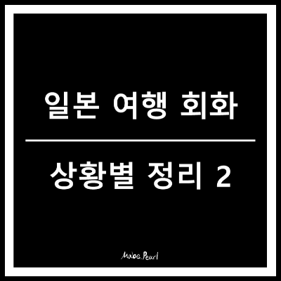 일본여행필수회화