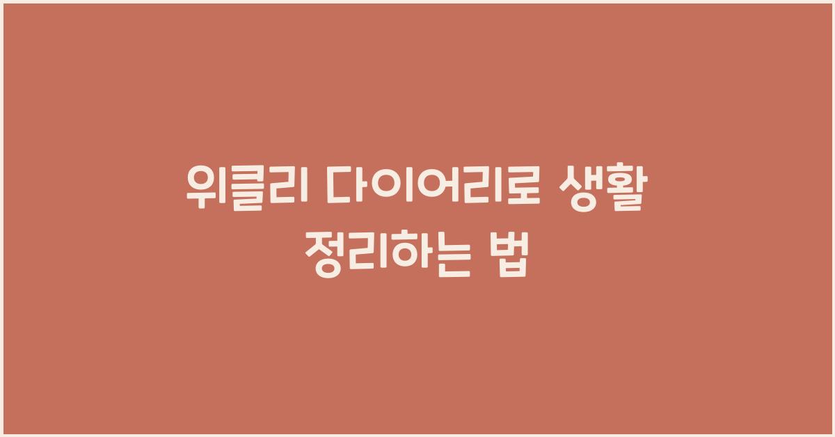 위클리 다이어리