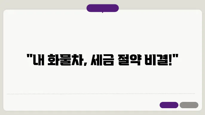 화물자동차 취득세 감면대상