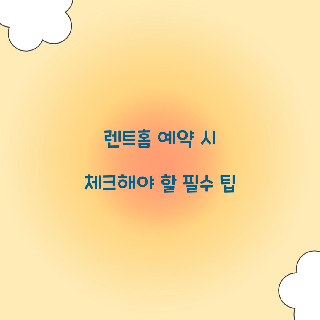 렌트홈 예약