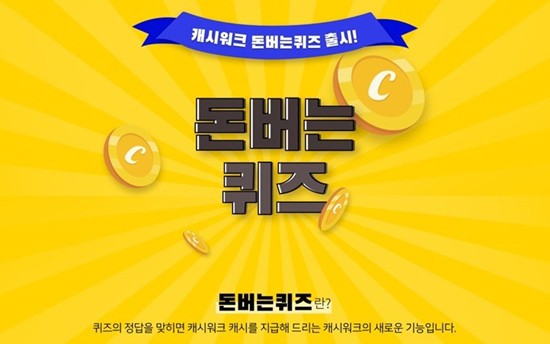 캐쉬워크 돈버는 퀴즈 정답