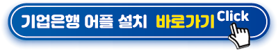 기업은행-어플-설치-바로가기