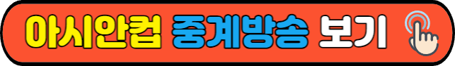 아시안컵&nbsp;중계방송&nbsp;보기