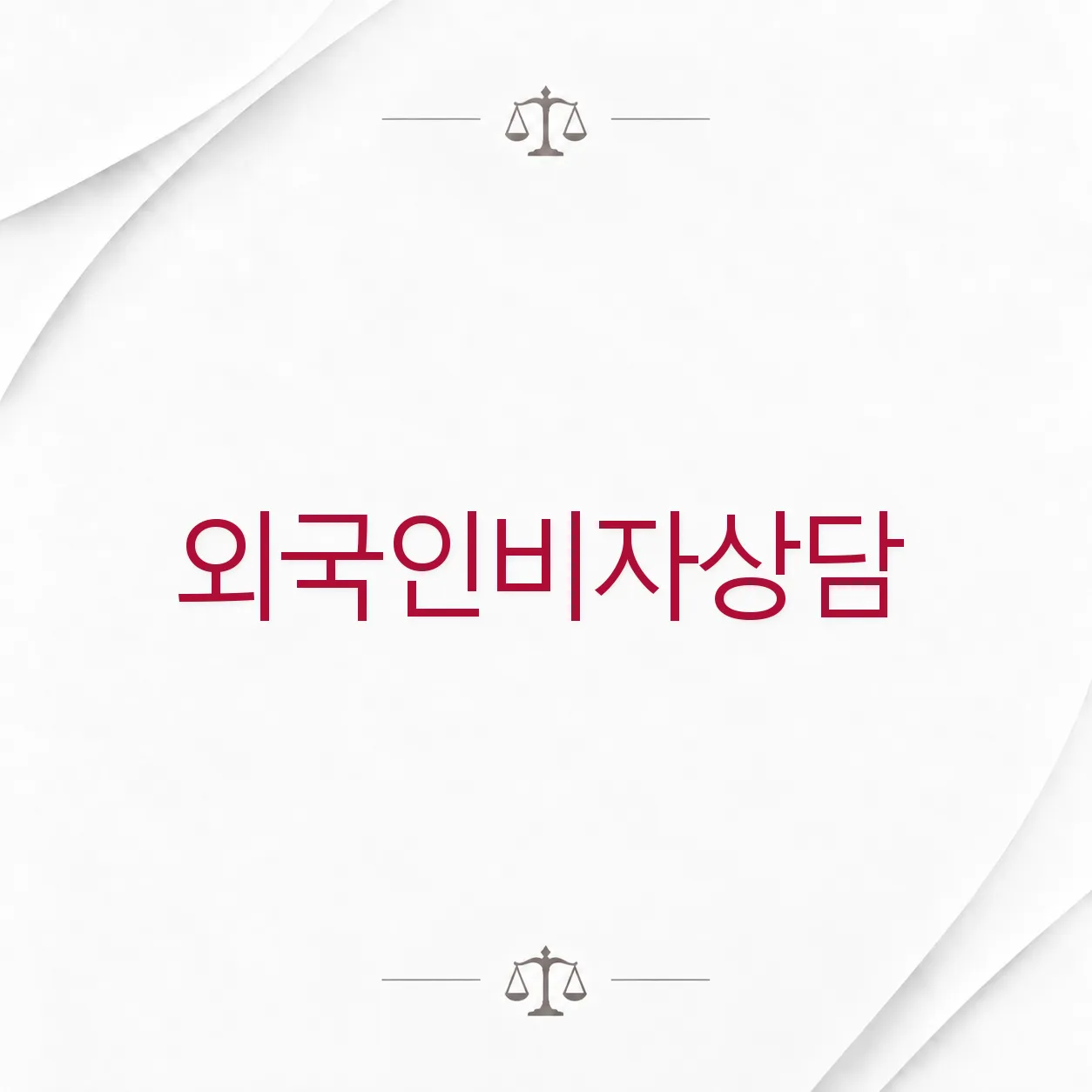 외국인비자상담