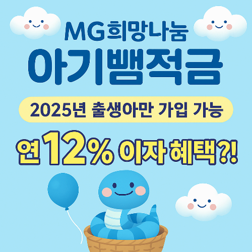MG희망나눔 아기뱀적금 출시! 2025년 출생아 가입 가능, 연 12% 이자 혜택?!
