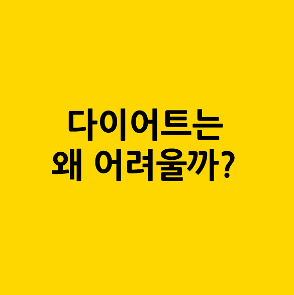 다이어트는 왜 어려울까?