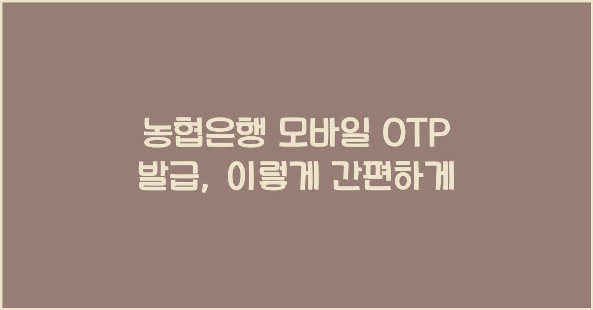 농협은행 모바일 OTP 발급