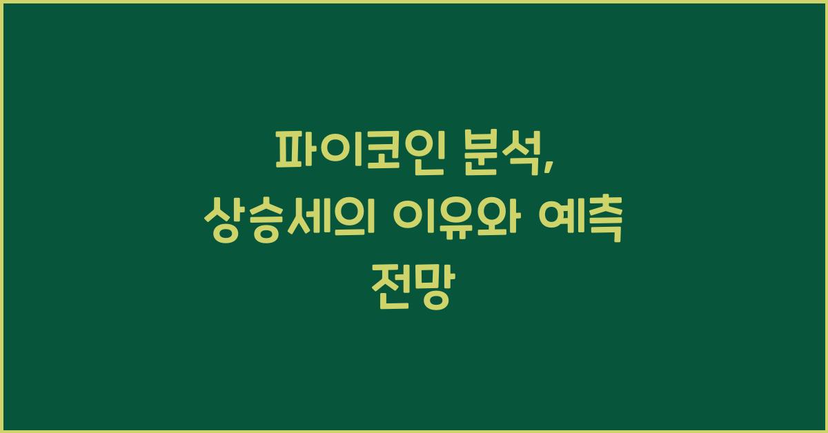 파이코인 분석
