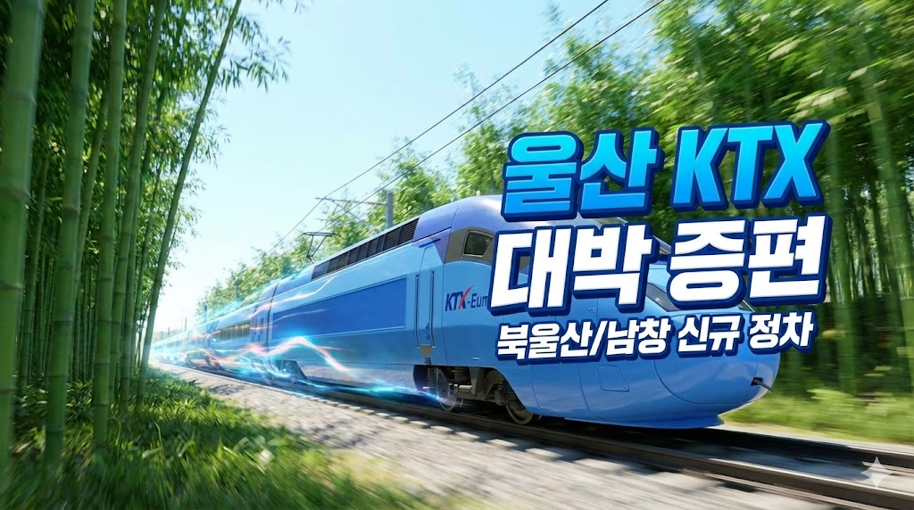 태화강 국가정원을 배경으로 달리는 KTX-이음 열차 일러스트