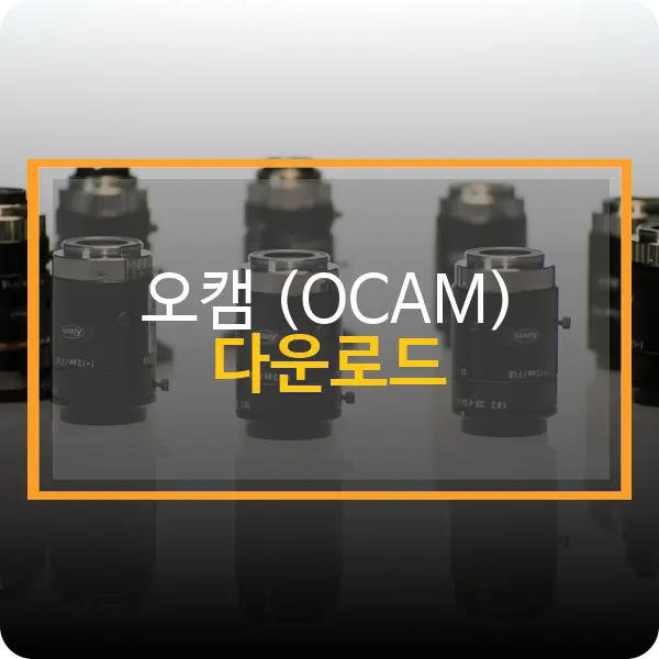오캠 다운로드