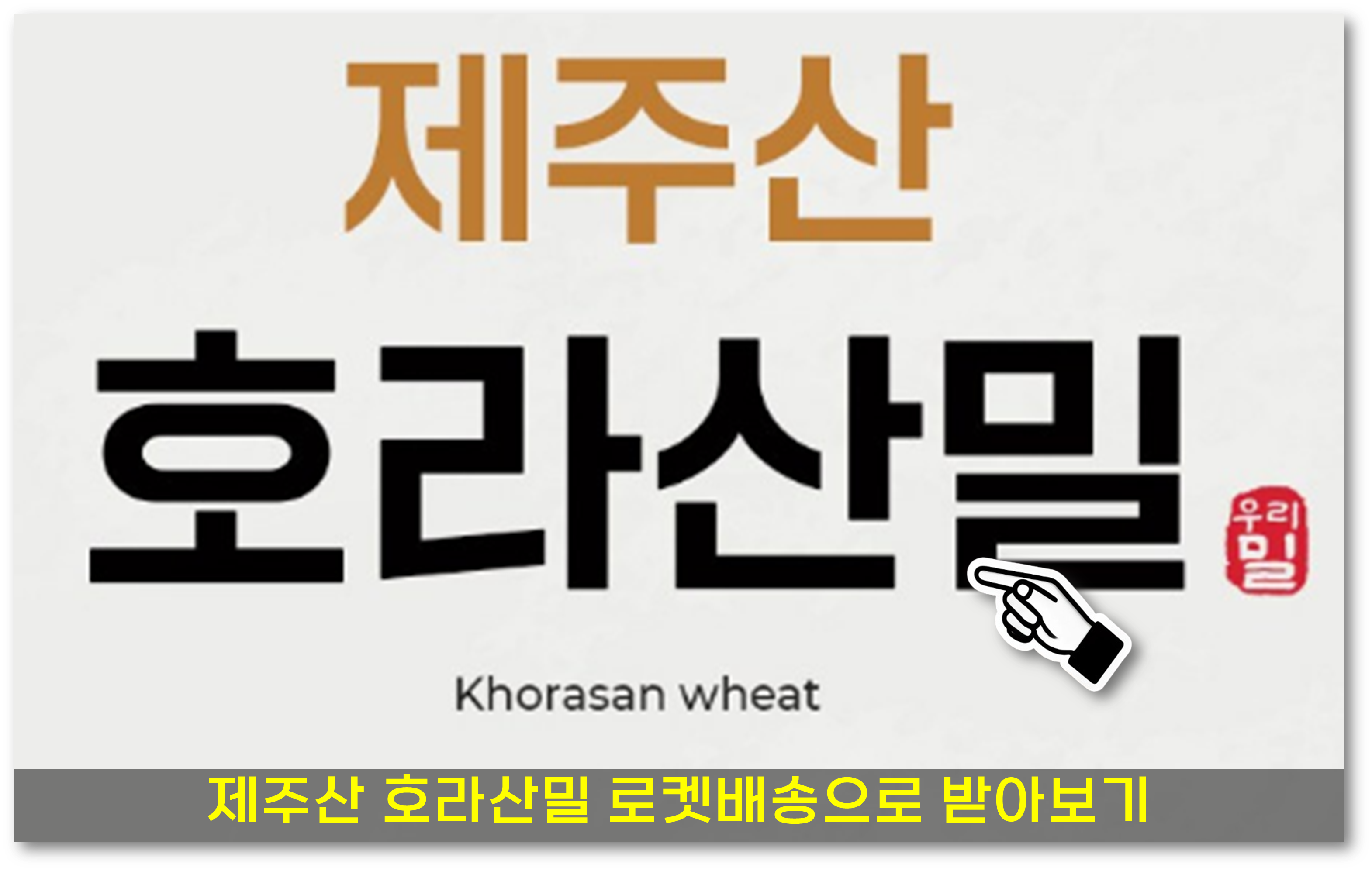 호라산밀 2