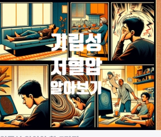 기립성 저혈압 대처법